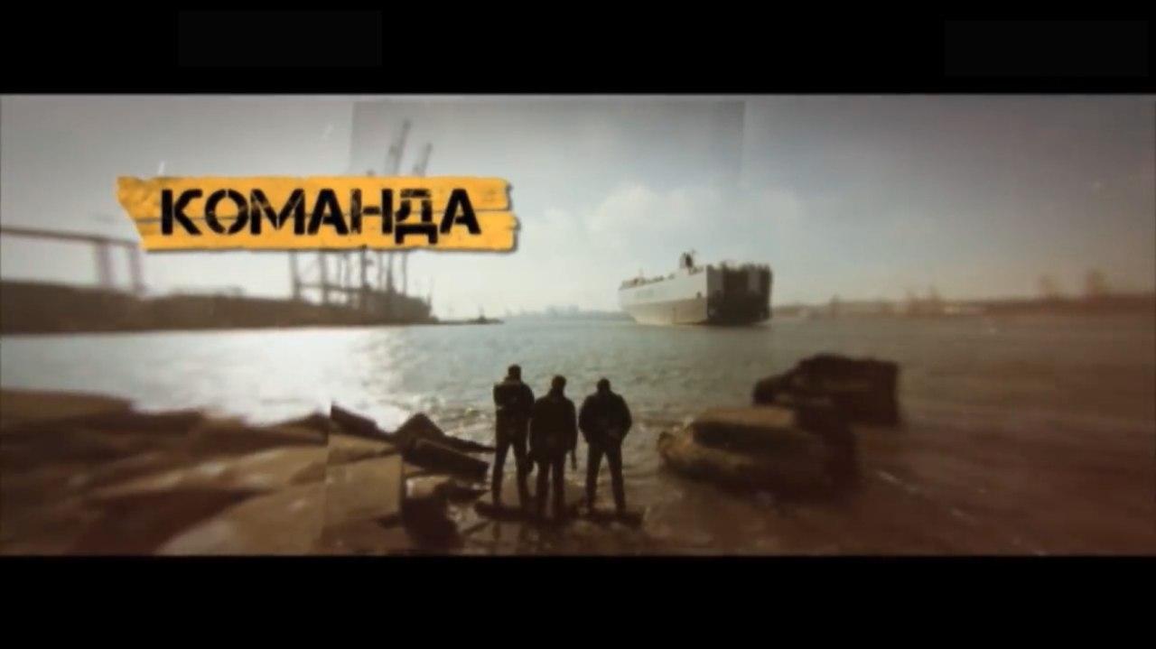КОМАНДА (2016)