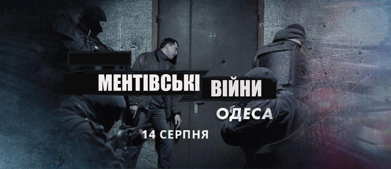 Ментовские войны